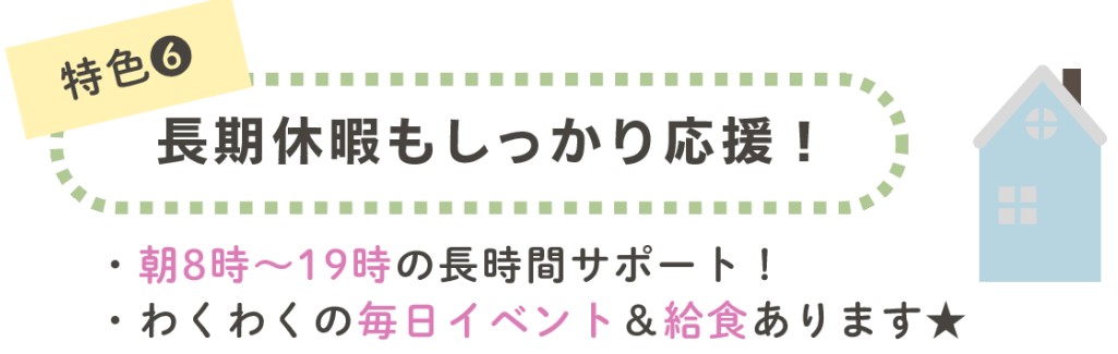 長期休暇の活動
